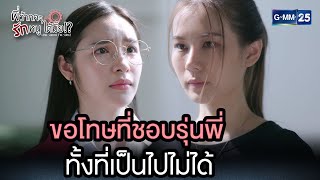 ขอโทษที่ชอบรุ่นพี่ ทั้งที่เป็นไปไม่ได้ | Highlight Ep.2 #พี่ว้ากคะรักหนูได้มั้ย #LoveSeniorTheSeries