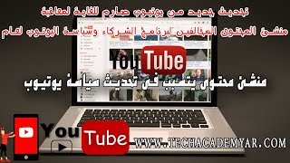 تحديث جديد من يوتيوب صارم للغاية لمعاقبة منشئ المحتوي المخالفين لبرنامج الشركاء وسياسة اليوتوب لعام