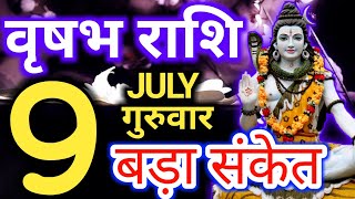 Vrishabh rashi 9 July 2020 - Aaj ka rashifal/वृषभ 9 जुलाई गुरुवार राशिफ़ल/Taurus today's horoscope