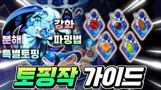 🔥최신 쉐도우밀크 각성퓨어바닐라 기준 토핑작 초보자 복귀 가이드🔥분해 강화 특별토핑 파밍법 총정리