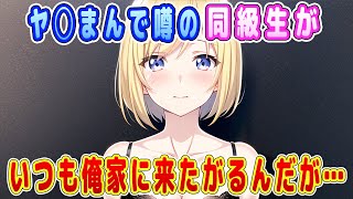 【2ch馴れ初め】ヤ〇〇んで噂の同級生がいつも俺の家に来たがった結果・・・【ゆっくり】