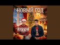 Новый год