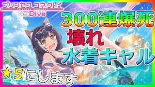 【プリコネR】300連!天井!壊れ水着キャルとペコリーヌをゲットするまで終われまテン！【プリンセスコネクト！Re:Dive / Princess Connect / 】