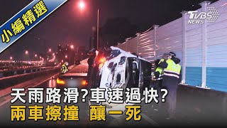 天雨路滑?車速過快? 兩車擦撞 釀一死｜TVBS新聞