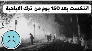 انتكست بعد ١٥٠ يوم من ترك الاباحية