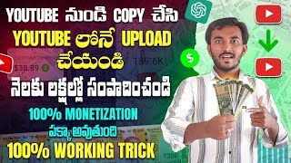 Youtube నుండి Copy చేసి Youtube లోనే Upload చేయండి లక్షల్లో Earning చేసుకోండి 🤑 | Earn from youtube