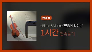 히즈윌 Piano & Violin '믿음이 없이는' 연속듣기 (1시간)