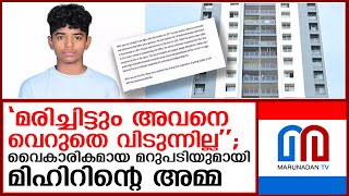 മരിച്ചിട്ടും മിഹിറിനെ വെറുതെ വിടുന്നില്ലെന്ന് കാട്ടി അമ്മയുടെ വൈകാരിക മറുപടി I mihir-ahammed