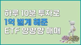 하루 10분 투자로 수익주는 ETF양방향 매매방법. KODEX200과 인버스 두가지 종목이면 되는 간단하지만 박스권 장세에서는 강력한 매매법. 곱버스 레버리지 주식투자