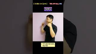 [ 기초 수어 Voca ] 892. 자라다 - 수화배우기 [주넌쌤의 수어놀이터]