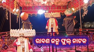 ରାବଣ ଜନ୍ମ Full natak in samoganaguru natak ଦଶାନୋନ ଜନ୍ମହେଲା pho 8144310435 😍