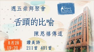 20200828 臺北教會週五晚間聚會 - 舌頭的比喻