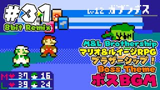 8bit Remix #31 マリオ\u0026ルイージRPG ブラザーシップ！ - ボス戦BGM / Mario \u0026 Luigi: Brothership - Boss Theme