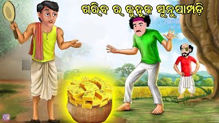 ଗରିବ ର କୁହୁକ ସୁନୁପାମ୍ପୁଡ଼ି  GARIBA RA KUHUKA SUNUPAMPUDI