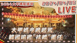 【LIVE】大甲媽今晚起駕 韓國瑜擔\