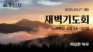 [열방교회]  2025/02/17  새벽기도회