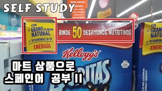 현지 마트 상품으로 스페인어 공부하기 2탄 (100개 상품) - 셀프스터디 ll 스페인어 기초단어 어휘