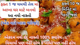 ભૂખ લાગે એટલે બનાવો આ ૧૦૦% નવો મસાલેદાર નાસ્તો - તમે ક્યારેય વિચાર્યો પણ નહી હોય કે નઈ ખાધો હોય