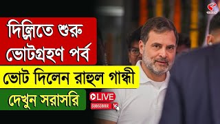 Delhi Election | Rahul Gandhi | দিল্লিতে শুরু ভোটগ্রহণ পর্ব, ভোট দিলেন রাহুল গান্ধী, দেখুন সরাসরি