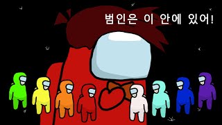 어몽어스(amongus) 패러디. 방구쟁이를 찾아라