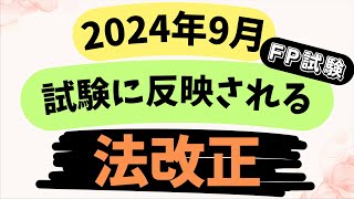 2024年9月試験に反映される法改正　　　FP試験  FP1級 FP2級  FP3級