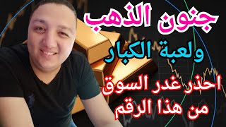 ارتفاع الذهب ولكن لا تامن غدر الميكر من هذا الرقم | هل نبدأ فى شراء الذهب | هل يستمر الذهب فى الصعود