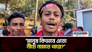 লিটনকে 'ভুয়া' বলা চট্টগ্রামবাসীর জন্য লজ্জার, ক্ষমা চাইলেন দর্শকরা! | News24