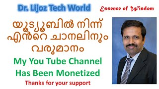 എനിക്കും യൂട്യൂബിൽ നിന്നും വരുമാനമായി | My YouTube Channel Has Been Monetized | Dr. Lijoz Tech World