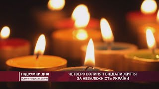 Четверо волинян віддали життя за незалежність України