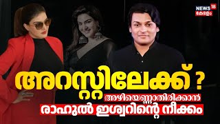 അറസ്റ്റിലേക്ക് ? അഴിയെണ്ണാതിരിക്കാൻ രാഹുൽ ഇശ്വറിൻ്റെ നീക്കം |Honey Rose Vs Rahul Easwar|BoChe Arrest