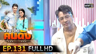 จานเด็ดคนดัง EP.131 (FULL HD) | 20 ก.ค.63 | one31