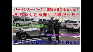 バーキンスーパー７　オープンカーでドライブ　No 57