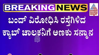 Protest in Bangalore | ಬಂದ್ ವಿರೋಧಿಸಿ ರಸ್ತೆಗಿಳಿದ ಕ್ಯಾಬ್ ಚಾಲಕನಿಗೆ ಅಣಕು ಸನ್ಮಾನ ।  Kannada News