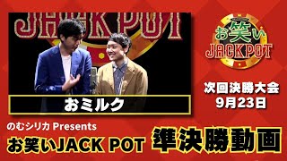 のむシリカPresents お笑いJAC POT【準決勝動画】おミルク