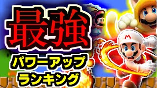 最強 !!パワーアップ ランキングTOP5！「スーパーマリオ」ゆっくり解説