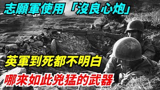 志願軍使用「沒良心炮」，英軍到死都不明白，哪來如此兇猛的武器【老海說史】#歷史#傳奇人物#近代奇聞#爆歷史#舊時風雲#近代歷史#近代名人#奇聞