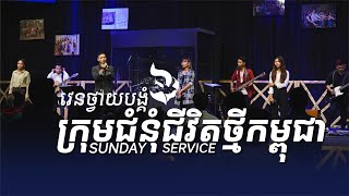 វេនថ្វាយបង្គំទី២ | SERVICE 2