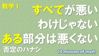 【数学I】命題や条件の否定(基礎)