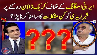 Why difficulties did Shabbar Zaidi faced by doing crackdown on Irani Smuggling? - Shahzeb Khanzada