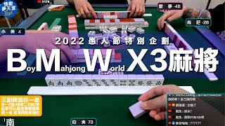 [遊戲BOY] 伯夷愚人節X3麻將第六回 20220401