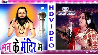 लक्ष्मी कंचन-Laxmi kanchan-cg panthi geet-Mor man ke mandir ma-New hit Chhattisgarhi geet-video 2017