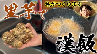 【美味い】里芋料理食べてみた！【料理】