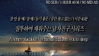 NO SUB / ONLY SLEEP / 잠 잘 때 / 잠 안 올 때 / 질투하면서 재워주는 남자친구 시리즈 / 1시간 40분 / Role play ASMR / (중간광고 없음)