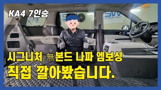 카니발 바닥은 어떻게 깔까? 시그니처 나파 엠보싱