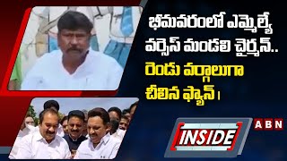 INSIDE : భీమవరంలో ఎమ్మెల్యే వర్సెస్‌ మండలి చైర్మన్..రెండు వర్గాలుగా చీలిన ఫ్యాన్‌ || YCP || JAGAN