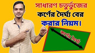 সাধারণ চতুর্ভুজের কর্ণ বের করার নিয়ম।Rules for finding the angles of a common quadrilateral.