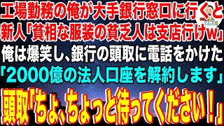 【スカッと】3万円を預けに大手銀行本店の窓口に行くと新人銀行員「貧相な服装の貧乏人は田舎の支店に行けw」俺は爆笑し携帯である人物に電話「2000億の法人口座を解約します」頭取「え！？」