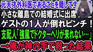 【感動】元天才外科医であることを隠して清掃員として生きる俺。ある日、小さな離島での結婚式に夫婦で出席すると、ゲストの1人が倒れピンチ！「風が強くてドクターヘリが来られない…