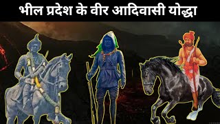 भील प्रदेश के आदिवासी योध्दाओ का इतिहास। भील इतिहास। Bhil