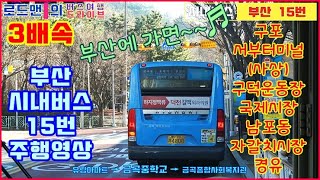 [부산 시내버스 15번] 주행영상 3배속 편집 / 로드맨의 버스 여행 #042-1 / 삼진여객, 금곡동-구포-사상-구덕-국제시장-남포동-자갈치-충무동 / 고속 시외 버스 드라이브